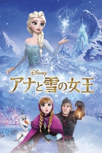 frozen　アナと雪の女王